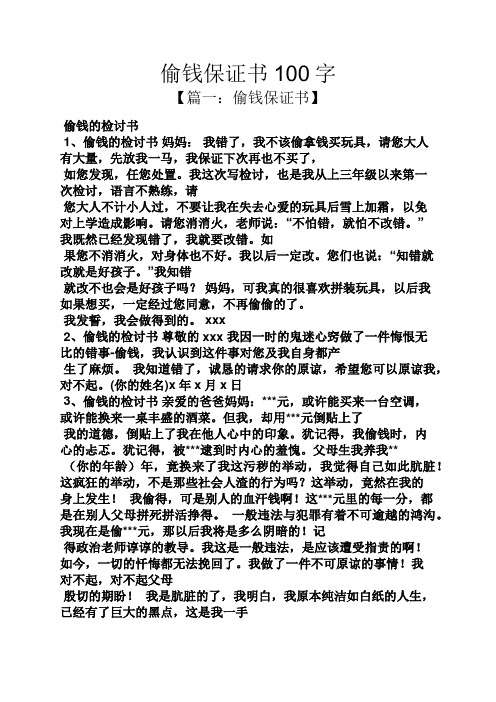 【篇一:偷錢保證書】 偷錢的檢討書 1,偷錢的檢討書媽媽:我錯了,我不