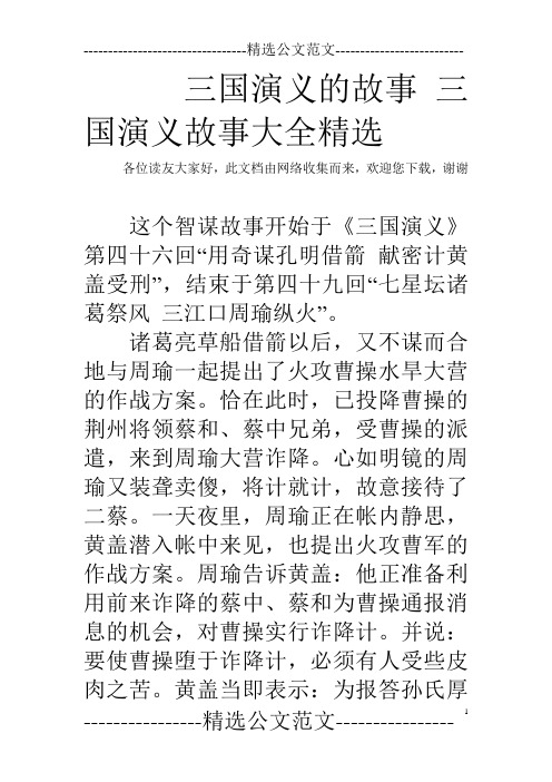 三国演义的故事三国演义故事大全精选 各位读友大家好,此文档由网络
