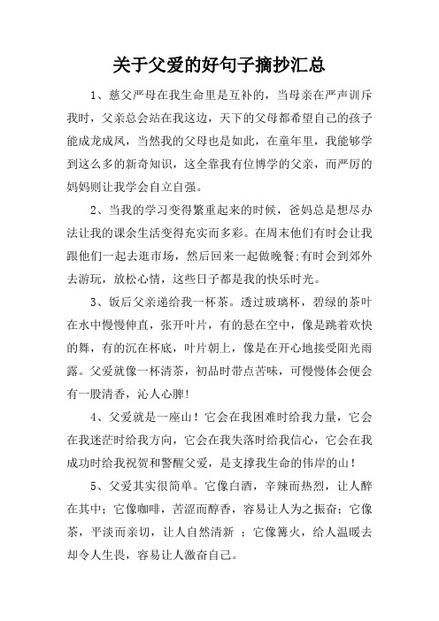 關於父愛的好句子摘抄彙總 1,慈父嚴母在我生命裡是互補的,當母親在嚴