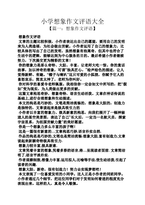 小学想象作文评语大全 【篇一:想象作文评语】 想象作文评语 文章的