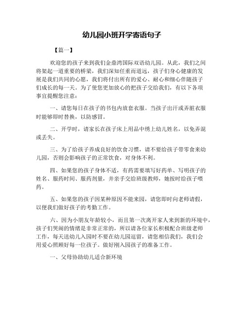 幼儿园小班开学寄语句子 【篇一】 欢迎您的孩子来到我们金鼎湾国际