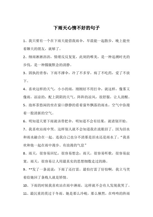 下雨天心情不好的说说 - 百度文库