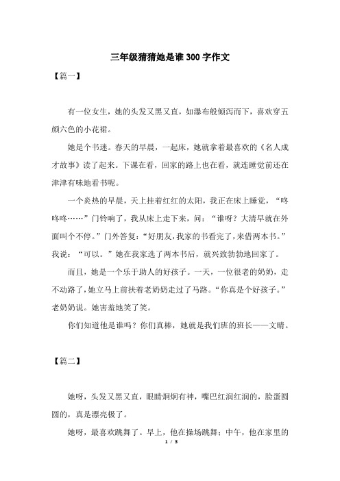 三年级作文猜猜她是谁300字 - 百度文库