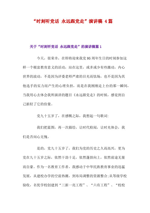 "时刻听党话 永远跟党走"演讲稿 4篇 关于"时刻听党话 永远跟党走"的