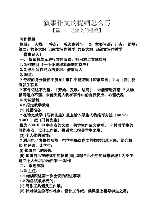 叙事作文的提纲怎么写 【篇一:记叙文的提纲】 写作提纲 题目:人物