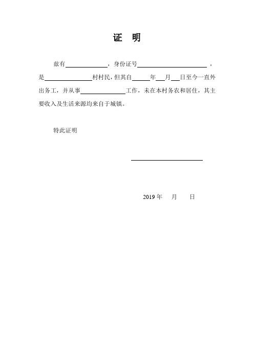 证明 兹有,身份证号,是村村民,但其自年月日至今一直外出务工,并从事