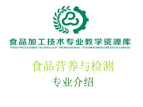 食品營養與檢測 專業介紹 專業介紹 專業背景 食品安全成熱點問題