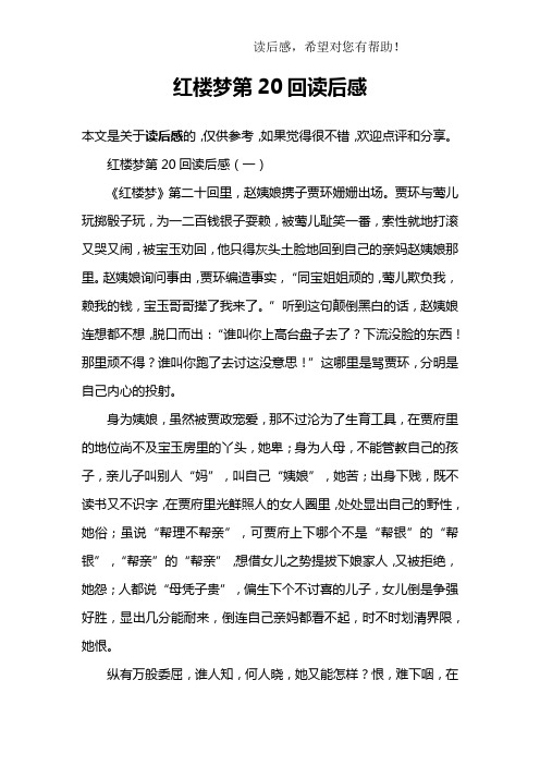 红楼梦第20回读后感(一)《红楼梦》第二十回里,赵姨娘携子贾环姗姗