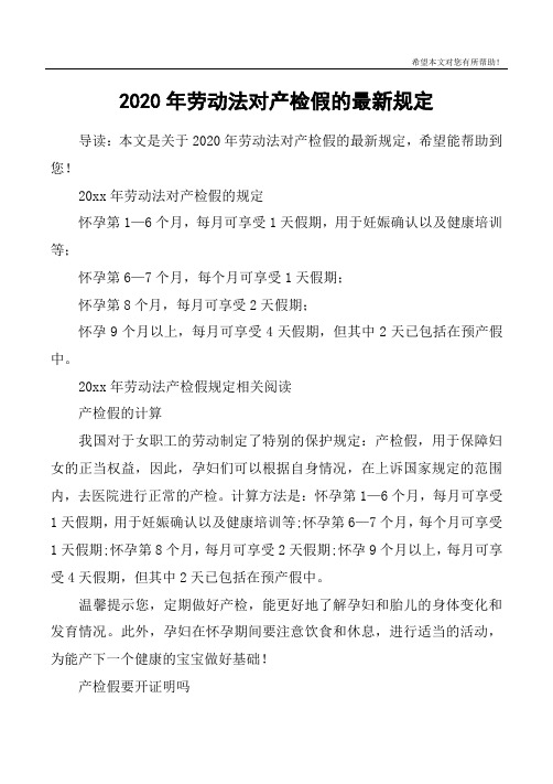 20xx年劳动法对产检假的规定怀孕第1—6个月,每月可享受1天假期,用于