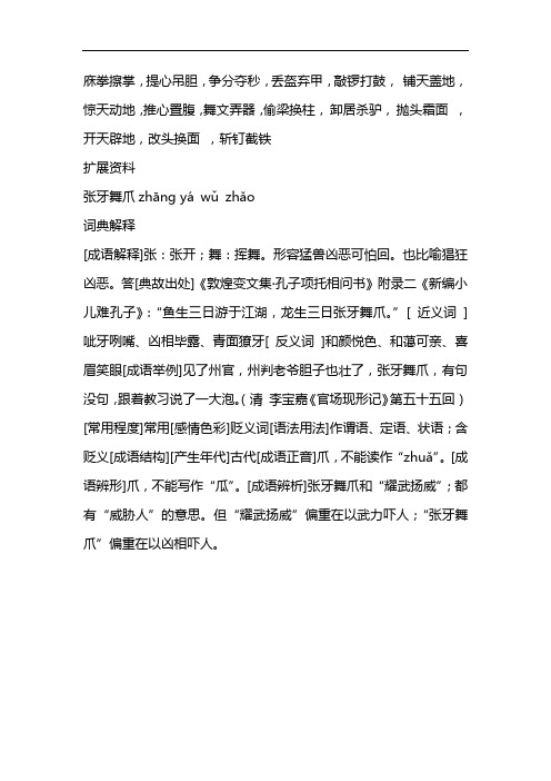 与张牙舞爪结构相同的四字词语 - 百度文库