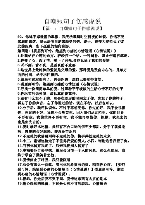 自嘲短句子伤感说说 【篇一:自嘲短句子伤感说说】 92,你逃不掉世俗的