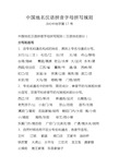 中国地名汉语拼音字母拼写规则 (84)中地字第17号 中国地名汉语拼音