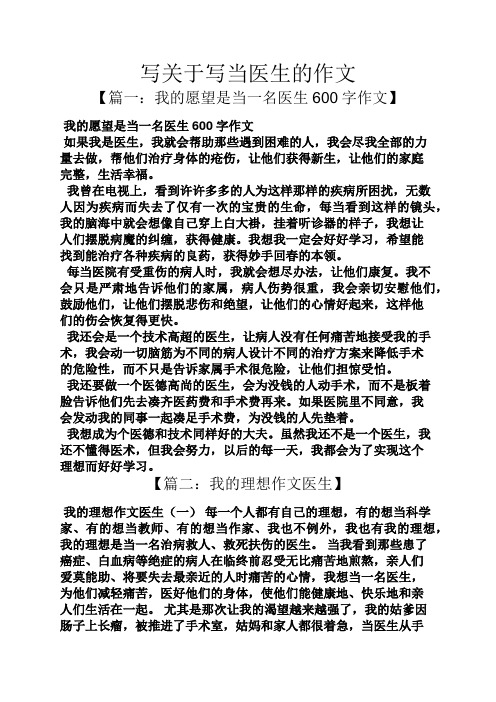 写关于写当医生的作文 【篇一:我的愿望是当一名医生600字作文】 我的