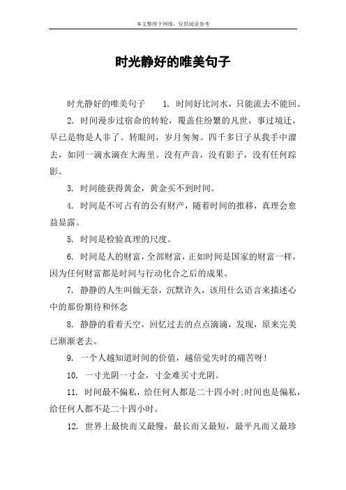 时光静好的唯美句子 时光静好的唯美句子1.