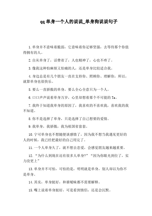 qq单身一个人的说说_单身狗说说句子 1.