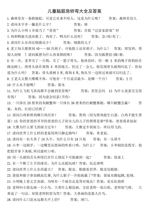 儿童脑筋急转弯大全及答案 1.