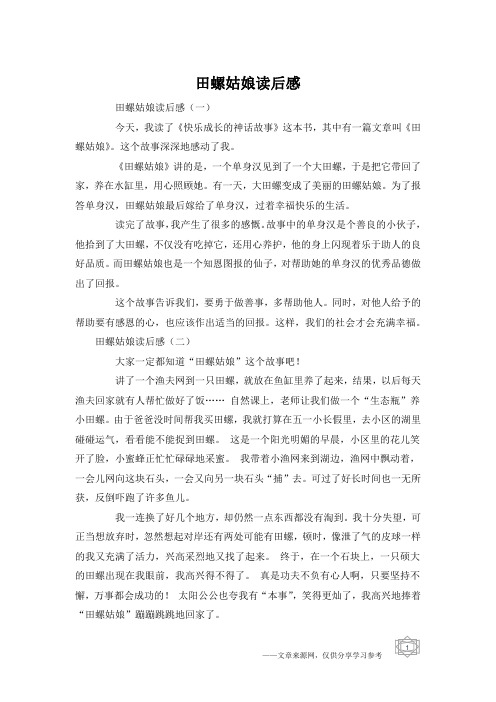 田螺姑娘读后感(一)今天,我读了《快乐成长的神话故事》这本书,其中有