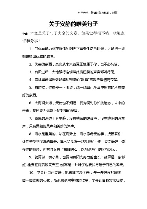 關於安靜的唯美句子 導讀:本文是關於句子大全的文章,如果覺得很不錯