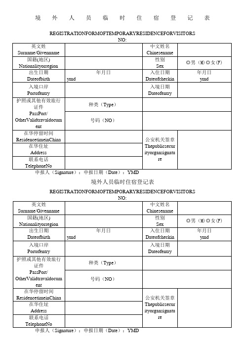 境外人员临时住宿登记表 registrationformoftemporaryresidencefor