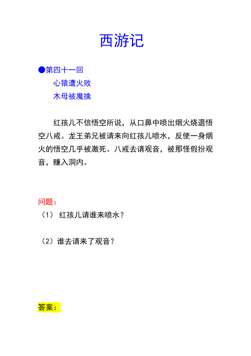 西游记 第四十一回 心猿遭火败 木母被魔擒 红孩儿不信悟空所说,从