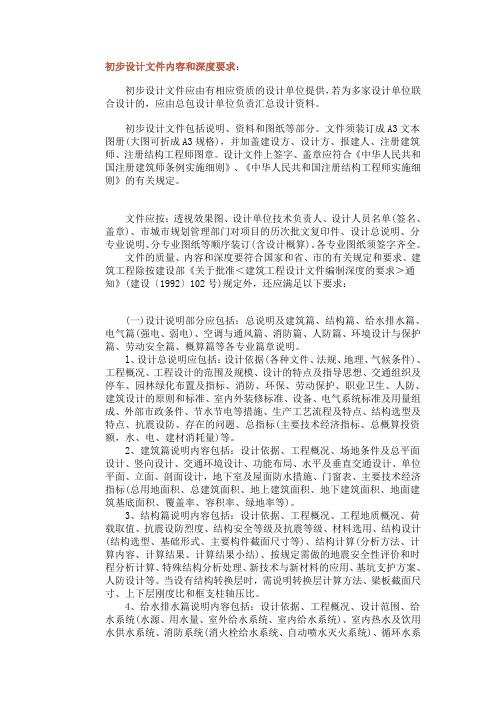 初步設計深度要求標準 - 百度文庫