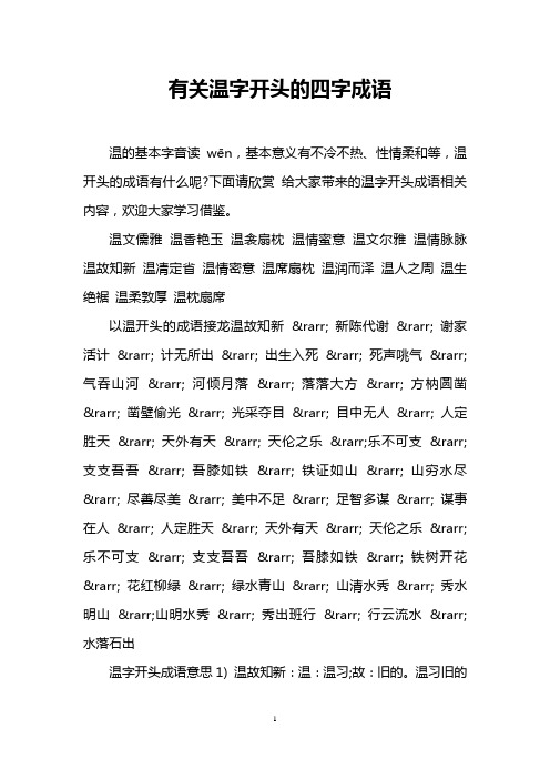 下面请欣赏给大家带来的温字开头成语相关内容,欢迎大家学习借鉴.