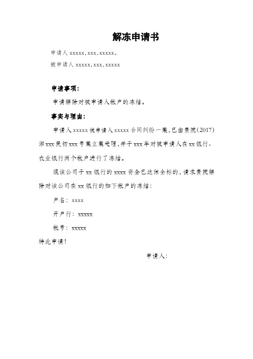 解冻申请书 申请人xxxxx,xxx,xxxxx.