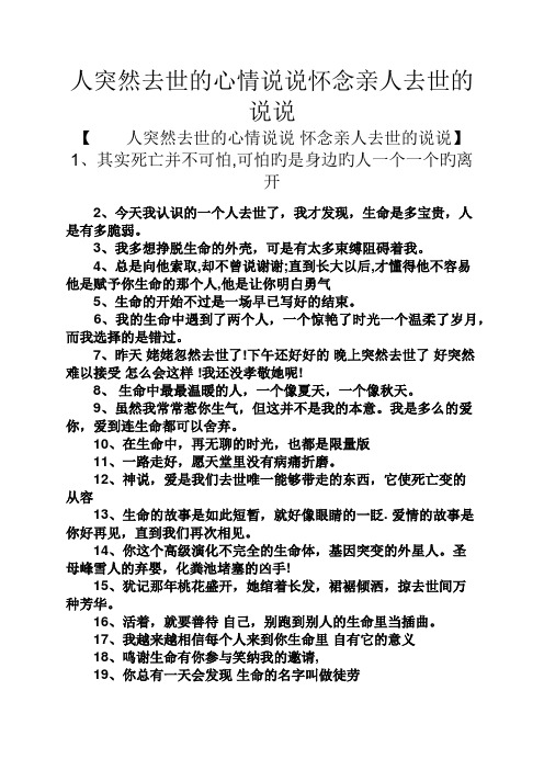 人突然去世的心情说说怀念亲人去世的说说 【人突然去世的心情说说
