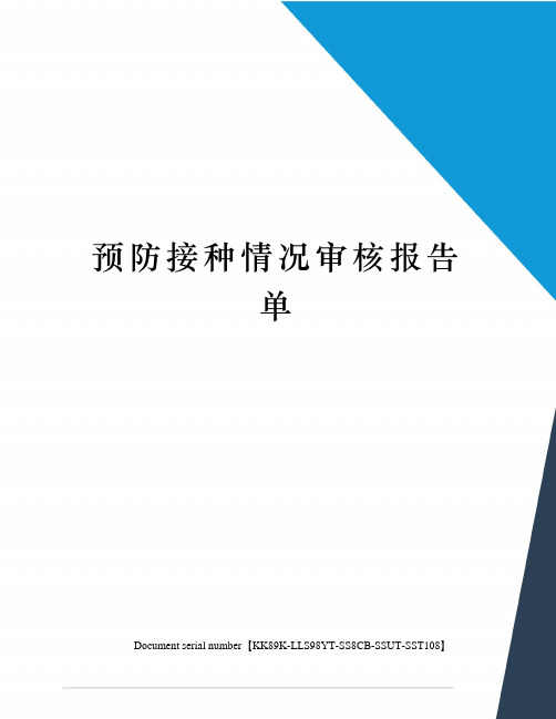 預防接種情況審核報告單 附件2 預防接種情況審核報告單 兒童姓名性別