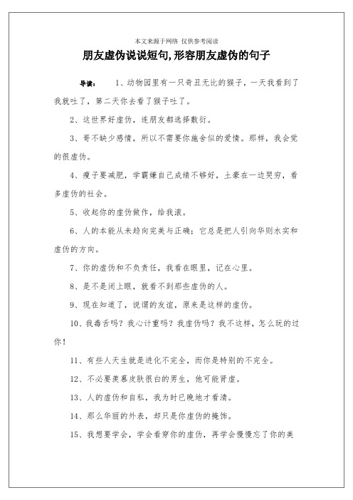 朋友虚伪说说短句,形容朋友虚伪的句子 导读:1,动物园里有一只奇丑无
