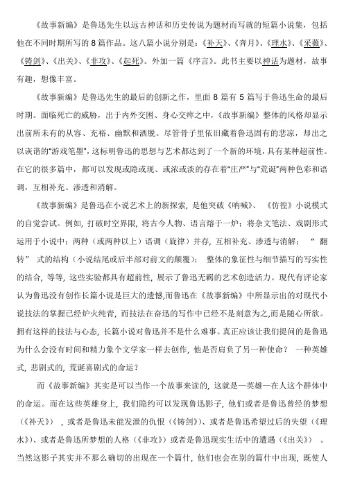《故事新编》是鲁迅先生以远古神话和历史传说为题材而写就的短篇小说