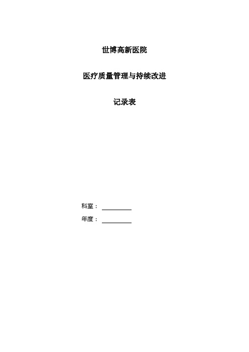 世博高新医院 医疗质量管理与持续改进 记录表 科室:年度:医疗质量