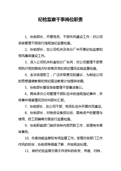 监察委员会的工作职责 - 百度文库