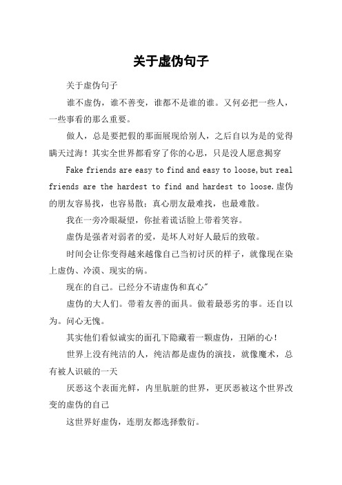关于虚伪句子 关于虚伪句子谁不虚伪,谁不善变,谁都不是谁的谁.