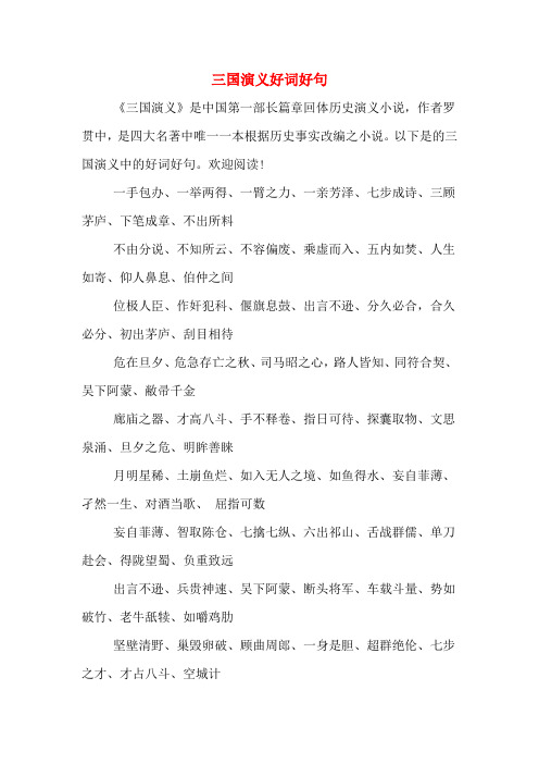 三国演义第一回好词好句摘抄 - 百度文库