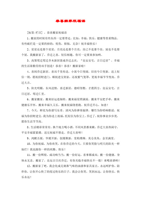 恭喜搬家祝福语 [标签:栏目] ,恭喜搬家祝福语 1,搬家的时候有些东西