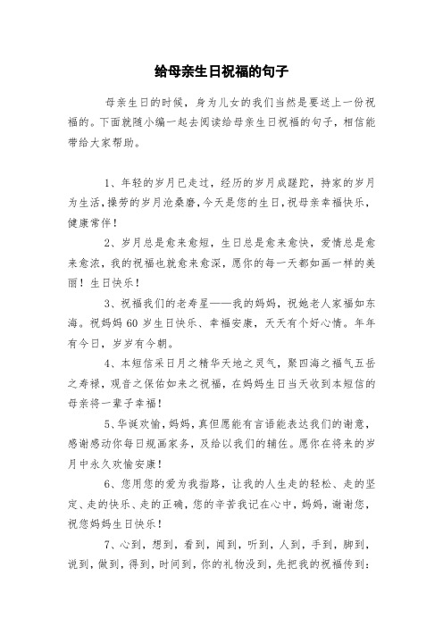 下面就随小编一起去阅读给母亲生日祝福的句子,相信能带给大家帮助.