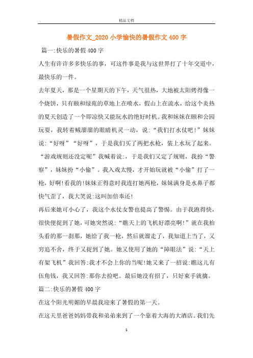 暑假作文_2020小學愉快的暑假作文400字 篇一:快樂的暑假400字人生有