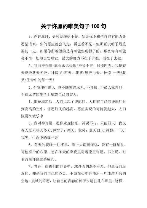 关于许愿的唯美句子100句 1,在许愿时,必须要深信不疑.