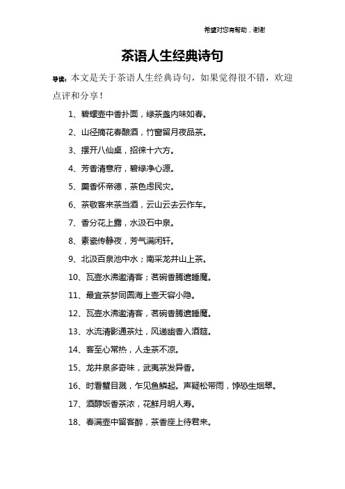 2,山径摘花春酿酒,竹窗留月夜品茶.3,摆开八仙桌,招徕十六方.