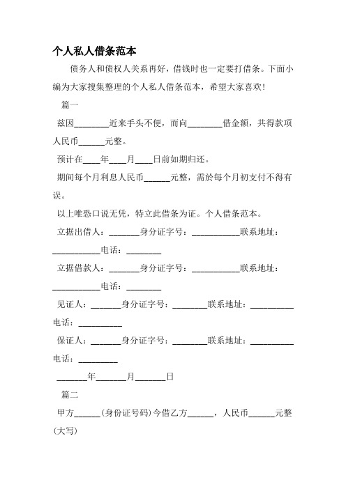 下面小編為大家蒐集整理的個人私人借條範本,希望大家喜歡!