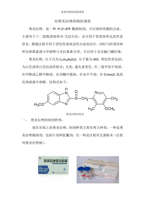 对奥美拉唑药物的调查 奥美拉唑,是一种h ,k -atp酶抑制剂,可以抑制