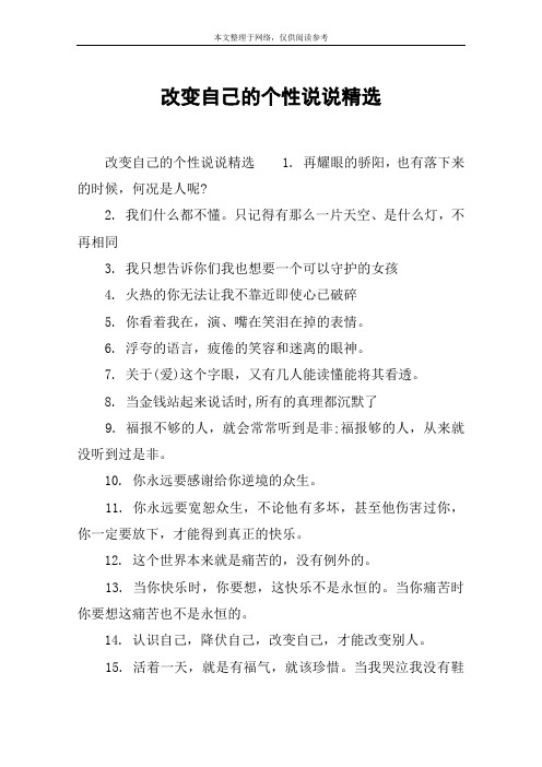 改变自己的个性说说精选 改变自己的个性说说精选1.