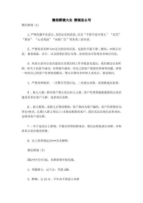 微信群规大全群规怎么写 微信群规(1) 1,严禁传播不实谣言,未经证实的