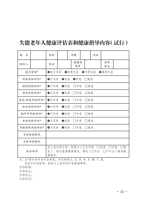 失能老年人健康评估表和健康指导内容(试行) 姓名 性别 年龄 住址