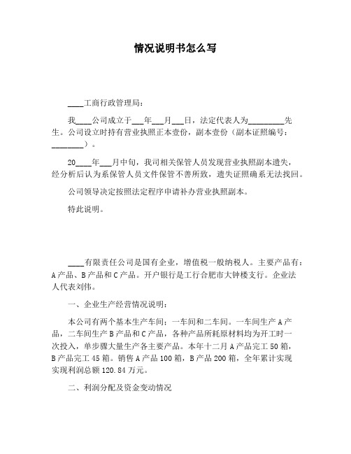 情况说明书怎么写 __工商行政管理局: 我__公司成立于___年___月___日