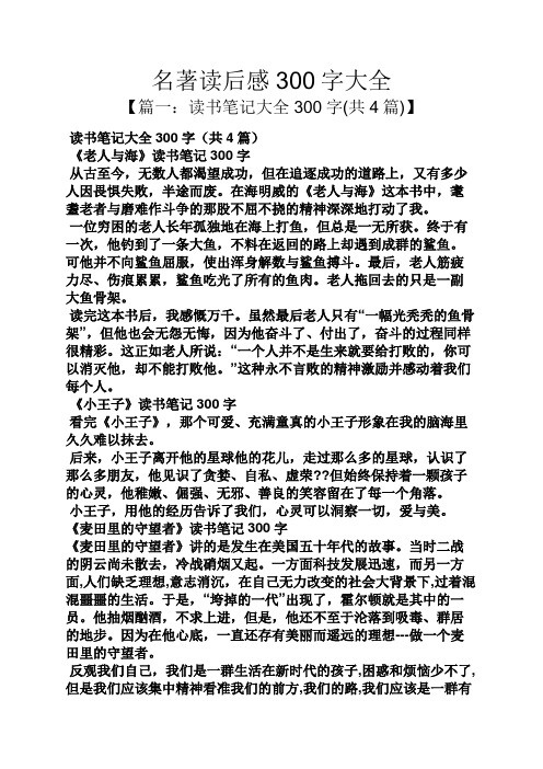 名著讀後感300字大全 【篇一:讀書筆記大全300字(共4篇)】 讀書筆記