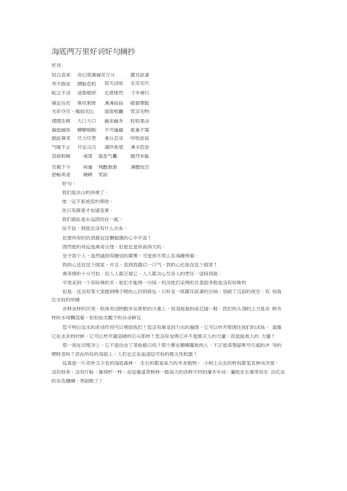 海底两万里好词好句摘抄 好词: 坦白直率|奇幻莫测痛苦万分|震耳欲聋