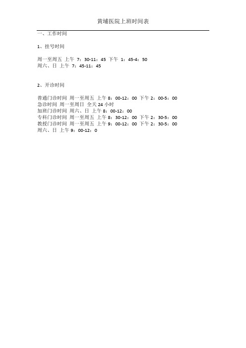 一,工作时间 1,挂号时间 周一至周五上午7:30-11:45下午1:45-4:50
