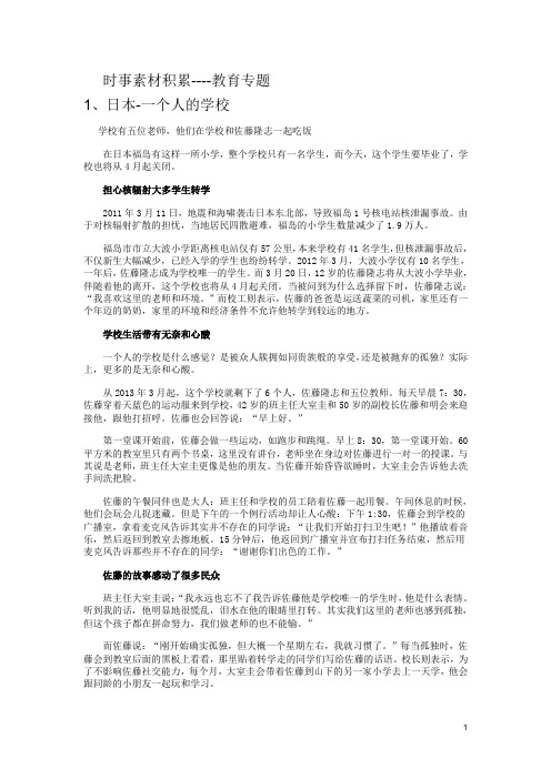 时事素材积累--教育专题 1,日本-一个人的学校 学校有五位老师,他们在